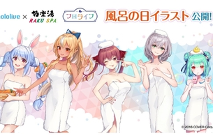 『ホロライブ』と極楽湯のコラボグッズが風呂の日でえっちなバスタオル姿のエログッズ！