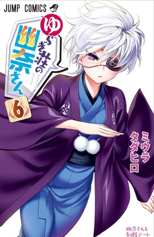 ゆらぎ荘の幽奈さん第6巻「学園祭やすごろくでエッチなイベント盛りだくさん♪ そんな中で幽奈さんのコガラシへの恋心が・・・？」 アニメ キャプチャー画像