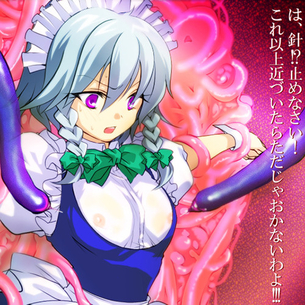 【東方】触手に囚われた咲夜が乳首にナニかを注入されて肉体改造されちゃうようですw