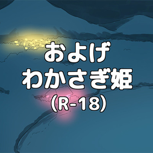 【東方】およげ！わかさぎ姫！wwwこれがわかさぎ姫のエロい日常…