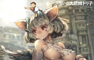 『人喰いの大鷲トリコ』シガタケ先生によるトリコの擬人化でエロい下乳の女の子に
