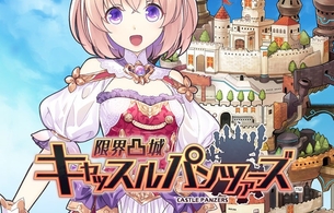 『限界凸城キャッスルパンツァーズ』エロ画像のモザイクが10万クリックで突破→一瞬で達成