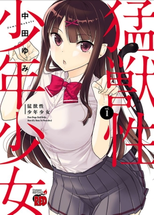 猛獣性少年少女第1巻「中田ゆみ最新作のヒロインはエッチな肉食女子！？草食男子がおっぱい丸出しの猛獣少女に食われちゃう♪」 アニメ キャプチャー画像
