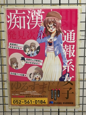 萌えイラストを使った痴漢防止ポスターが炎上wwwwwwwwww （※画像あり）