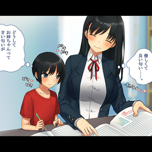 小さい頃からずっと好きなお姉ちゃん！家庭教師で良い匂いで優しくて我慢できなくて種付けプレス！www（サンプル15枚）
