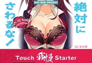 おっぱいを触るのを我慢すればD3Pが新作発表！しかしみんなが触りすぎてめちゃくちゃ