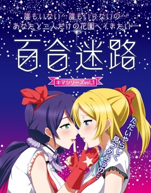 『ラブラ○ブ！』の最新オナホがヤバいwwwソロデビュー祝っててワロタwww