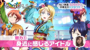 日テレ「ZIP！」で『ラブライブ！』特集！！中高生がハマるワケなど分かり易いまとめ方だったな！！