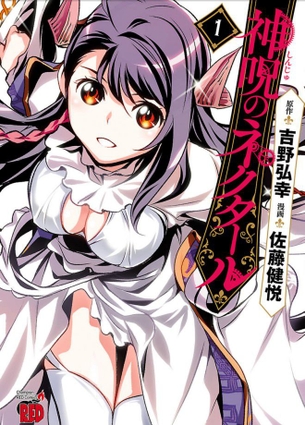 神呪のネクタール 第1巻「聖痕のクェイサーコンビが放つ異世界ファンタジー！今度もエロい授乳シーンが満載♪」 アニメ キャプチャー画像
