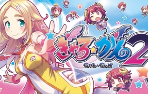 最新作『ぎゃる☆がん2』PS4とスイッチでさらにエロくなって発売！新キャラや新要素など！