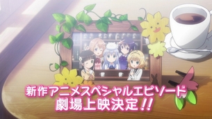 『ごちうさ』新作アニメスペシャルエピソード劇場上映決定！！