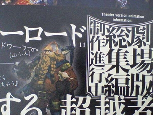 『オーバーロード』劇場版制作決定きたあああああああ！！しかし、総集編www