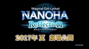 【速報】劇場アニメ『魔法少女リリカルなのは Reflection』2017年夏公開決定！！