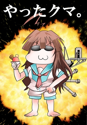 【二次・ZIP】個性派揃いの姉妹の長女、艦これ球磨ちゃんの画像まとめ100枚