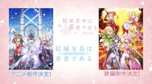 アニメ『結城友奈は勇者である』2期制作決定！！