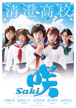 【画像あり】なんだかんだ「咲-Saki-」の実写化が楽しみなヤツwwwwwww