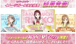 『ラブライブ！サンシャイン!!』セブンイレブン・イメージガールの1位が梨子ちゃんに決定！！