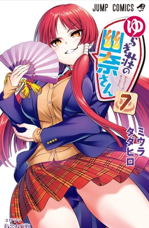 ゆらぎ荘の幽奈さん第7巻「占い師の霊視でついに幽奈さんの過去が明らかに！？クリパでエッチなイベントも盛り沢山♪」 アニメ キャプチャー画像