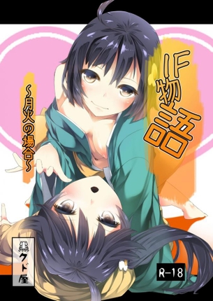 阿良々木月火 物語（シリーズ） Part 2