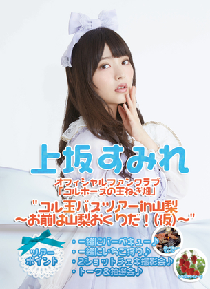 ワイ上坂すみれファン、バスツアーに行きたすぎて咽び泣くwwwwwww