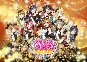 『ラブライブ！』「スクフェス感謝祭2015」が本日より開幕！待機列がすごい！ユーザー数1500万人突破！アルタースクフェス衣装でフィギュア化決定！！