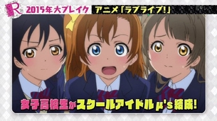 『ラブライブ！』「Rの法則」でμ'sの独占インタビューきたああああ！！