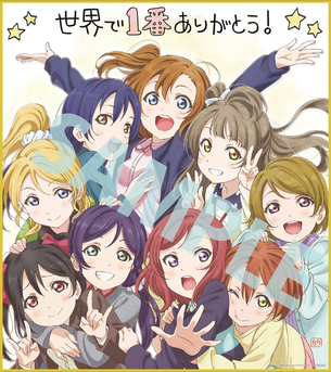 『ラブライブ！』μ'sありがとうProjectの色紙公開！『サンシャイン!!』も盛り上がってきたあああ！！