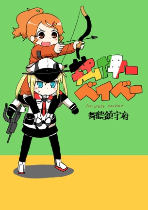 【二次・ZIP】よしよし教の女神、艦これアクィラさんの画像まとめ