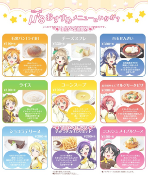 『ラブライブ！』がファミレスCOCO'Sとコラボ！オリジナル限定グッズが可愛い！！