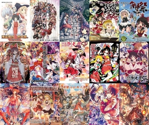 博麗神社例大祭 歴代カタログ表紙画像まとめ