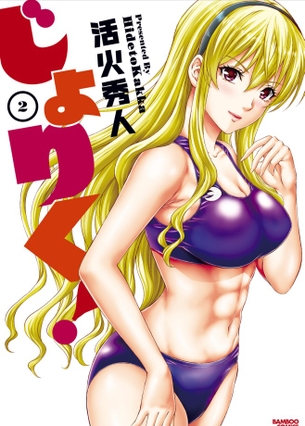 じょりく！第2巻「今回の特訓はエッチな夏合宿！顔騎オ◯ニーやエロマッサージで限界突破！？」 アニメ キャプチャー画像