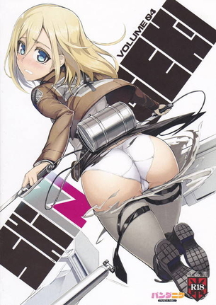 進撃の巨人のエロ画像でヌきたい奴らは集まれ！