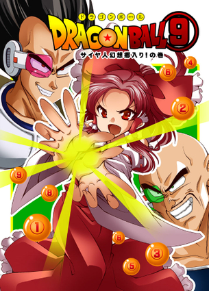 東方☓ドラゴンボールの画像 50枚
