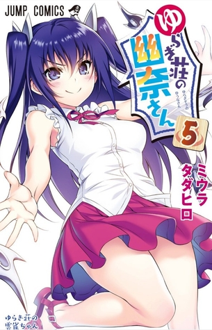 ゆらぎ荘の幽奈さん第5巻「今回もエッチなハプニングが続出！雲雀ちゃんもゆらぎ荘に同居で乳首券大乱発♪」