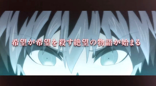 アニメ『ダンガンロンパ3』未来編、絶望編の最新PV公開！楽しみすぎる！！