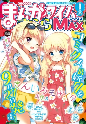 【画像】『きんいろモザイク』きららMAX表紙のアリスちゃんが可愛いすぎるwwwwwwwww