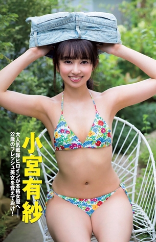 【画像】『ラブライブ！サンシャイン』のダイヤ役声優の水着グラビアエロ過ぎ問題www（小宮有沙）