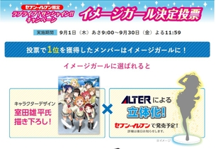 『ラブライブ！サンシャイン!!』セブンイレブンイメージガール決定投票開催！1位に選ばれた子はフィギュア化するぞおおお！！
