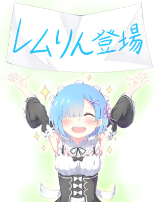 【画像】『リゼロ』レムちゃんの癒し力は異常wwwwwwwwwww