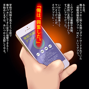 キモオタが催眠アプリを手に入れたらこうなるよねwwwwwww