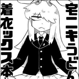 【東方】やさぐれ顔のうどんげが勃起不全の治療でエロいことさせてくれる！？