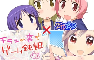 『チラシの裏でゲーム鈍報』TVアニメ化決定！『ゆゆ式』とコラボ作として放映！OP映像公開！