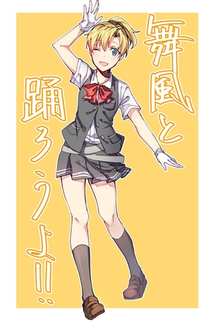 【二次・ZIP】夜のダンスも踊りたい艦これ舞風ちゃんの画像まとめ100枚