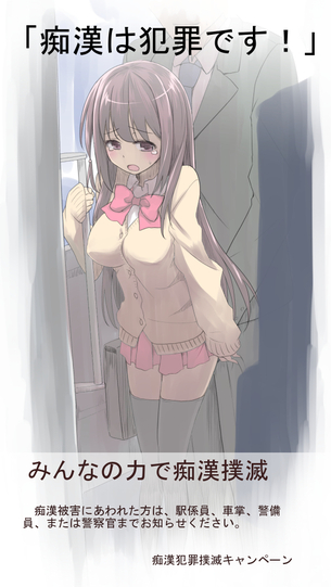 【画像あり】最近の痴漢撲滅ポスターがエロすぎてむしろ推進してる件についてwwwwwwwww