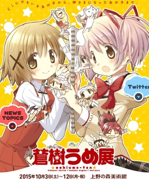 『まどか☆マギカ』蒼樹うめ先生の個展2日目は徹夜組まであらわれ開館時間も早まるwwwwww