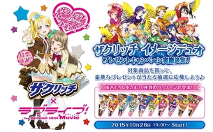 『ラブライブ！』×ザクリッチのオリジナルグッズが当たる第2弾コラボ開始！！