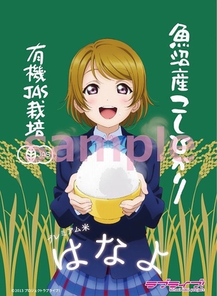 『ラブライブ！』プレミアム米「はなよ」が登場！μ'sファンミーティングin上海は1月30日！！