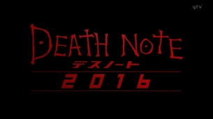 【速報】新作映画『デスノート2016』がきたあああああああ！！！！！