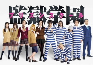 実写ドラマ『監獄学園（プリズンスクール）』キャストクオリティー高すぎワロタwww