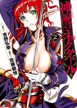 神呪のネクタール第2巻「サクラ姫救出に正体を偽り敵地に乗り込むカイ！今回もエロい授乳シーンやお色気もたっぷり♪」 アニメ キャプチャー画像